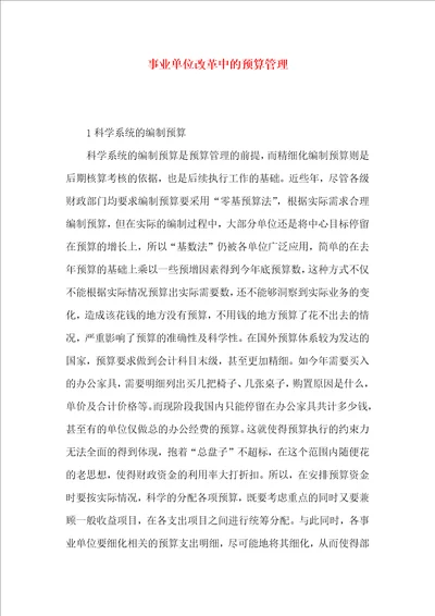 事业单位改革中的预算管理