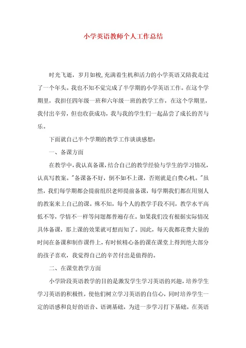 小学英语教师个人工作总结