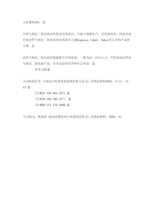 【精编】《安全管理论文》之浅析改性气相法二氧化硅的发展及应用.docx