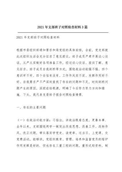 2021年支部班子对照检查材料3篇.docx