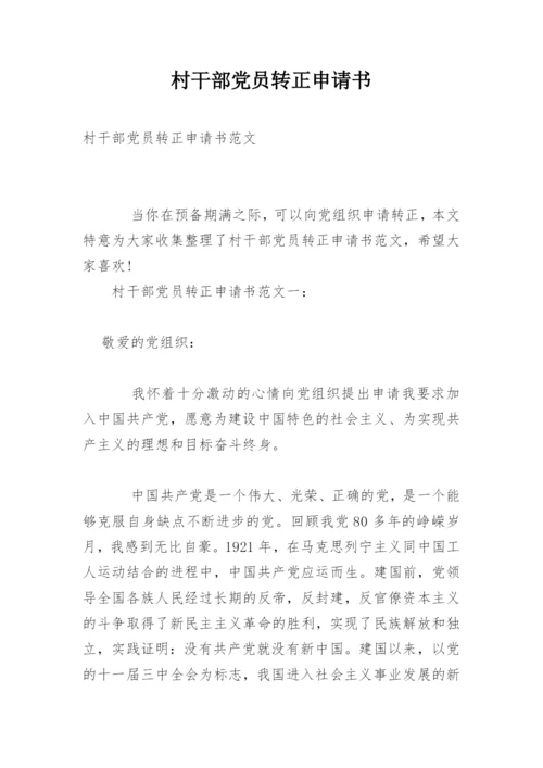 村干部党员转正申请书.docx