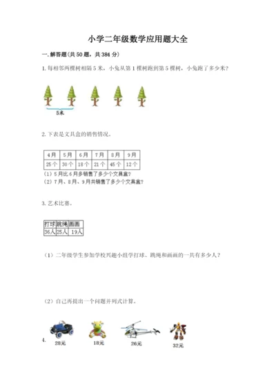 小学二年级数学应用题大全及1套完整答案.docx