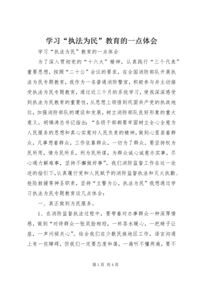 学习“执法为民”教育的一点体会 (2).docx