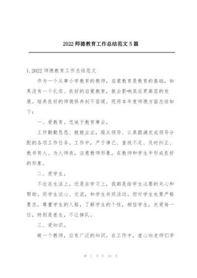 2022师德教育工作总结范文5篇.docx