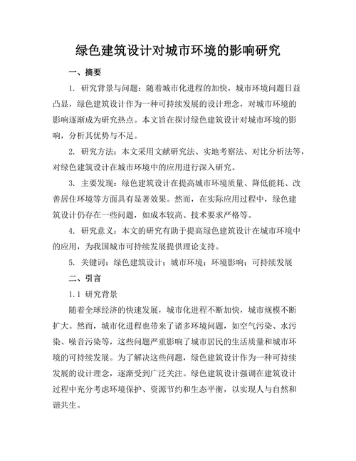 绿色建筑设计对城市环境的影响研究