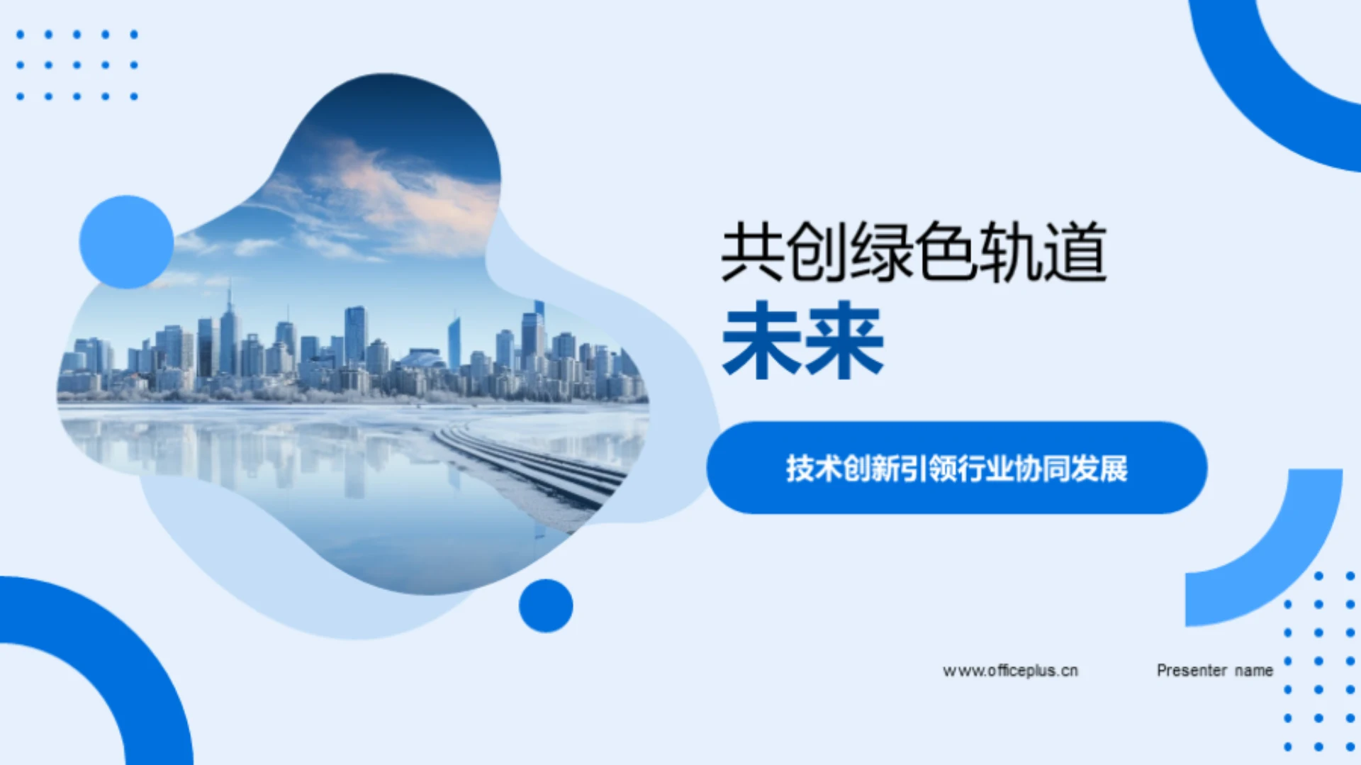 共创绿色轨道未来