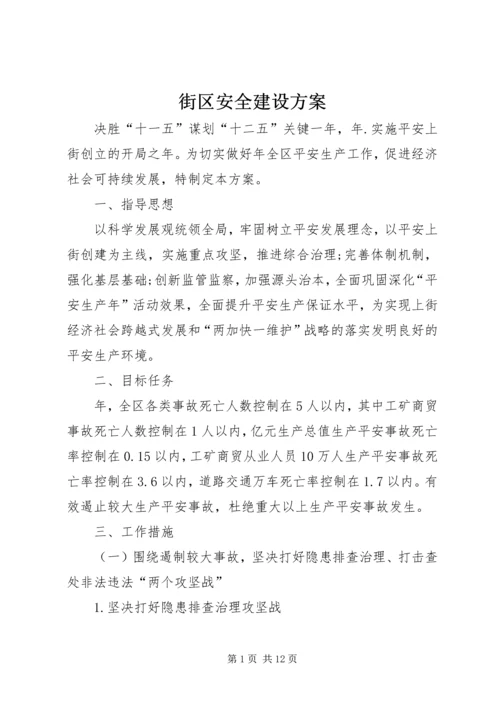 街区安全建设方案.docx