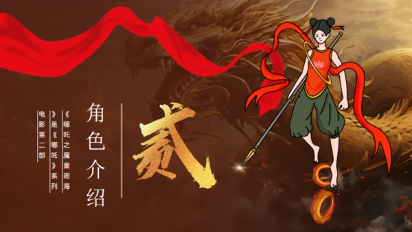 哪吒之魔童闹海故事通用PPT模板