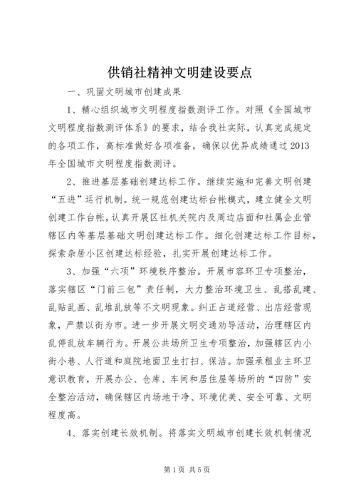 供销社精神文明建设要点.docx