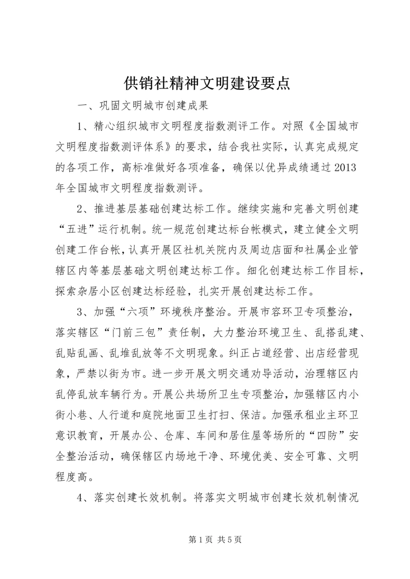 供销社精神文明建设要点.docx