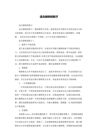 适合脚胖的鞋子.docx