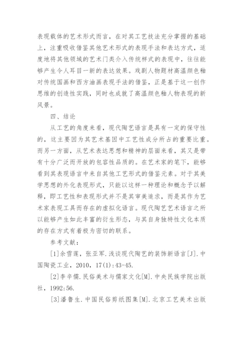 论民间艺术在现代陶艺的作用论文.docx