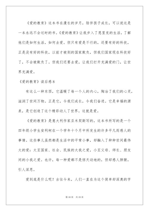 2022《爱的教育》读后感合集10篇.docx