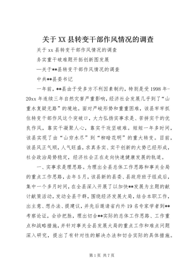 关于XX县转变干部作风情况的调查 (4).docx