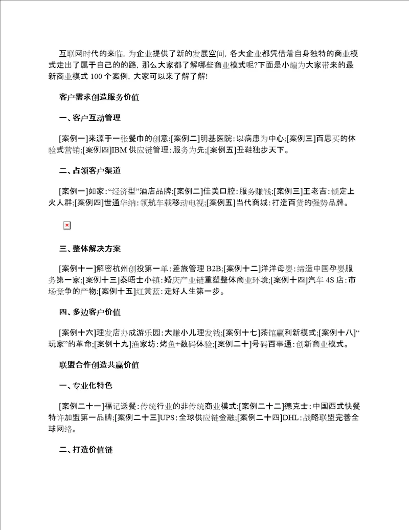 最新商业模式100个案例,你要的这里都有