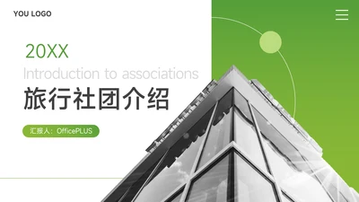 绿色大气旅行社团介绍PPT模板