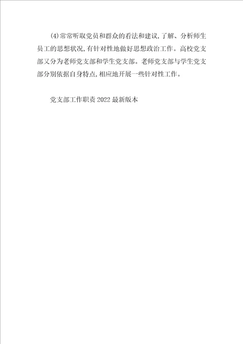 党支部工作职责2022最新版本