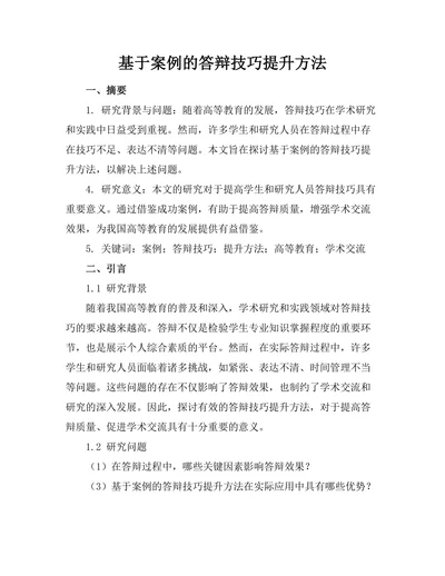 基于案例的答辩技巧提升方法