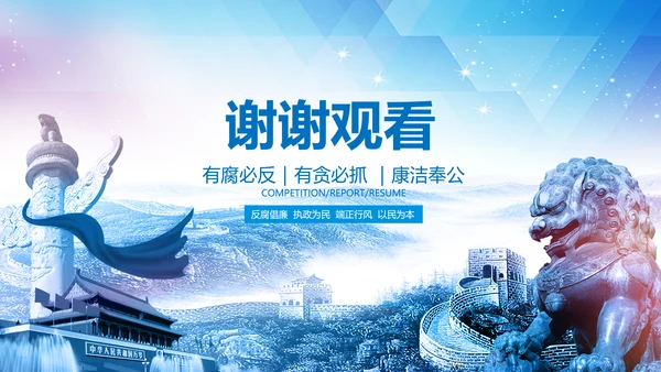 廉政人民的名义反腐倡廉检察院纪委PPT