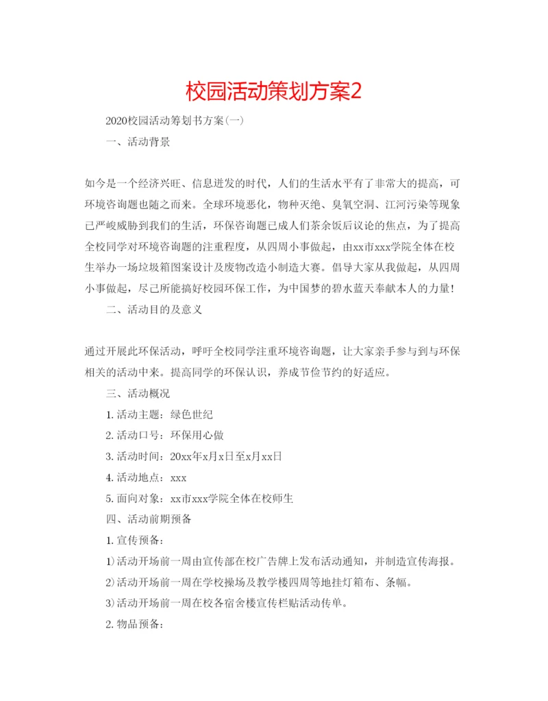精编校园活动策划方案2.docx