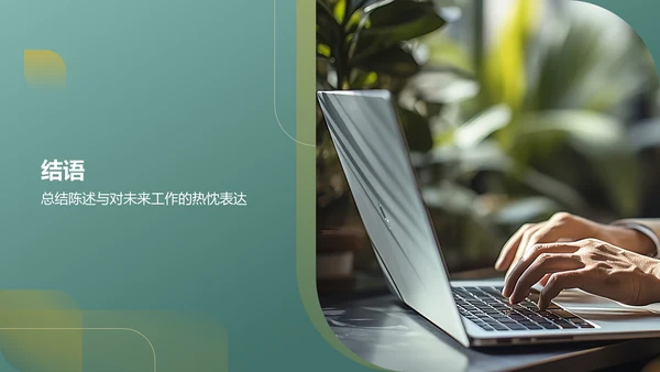 绿色商务转正述职报告PPT模板