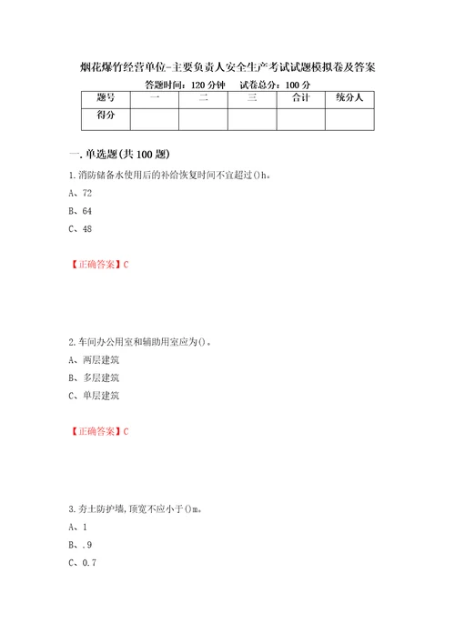 烟花爆竹经营单位主要负责人安全生产考试试题模拟卷及答案56
