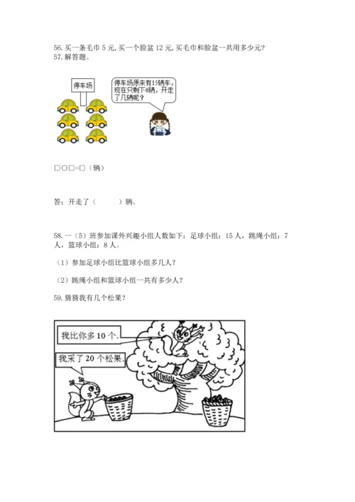 一年级下册数学解决问题100道及参考答案（典型题）.docx