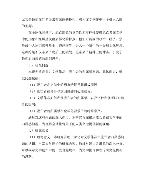 文学中的流亡与归属感