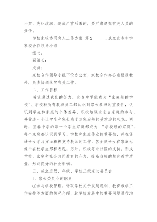 学校家校协同育人工作方案.docx