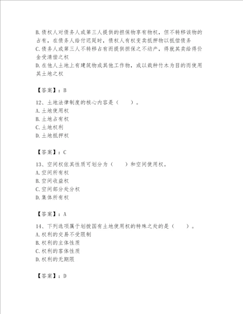 2023土地登记代理人（土地权利理论与方法）题库带答案（轻巧夺冠）