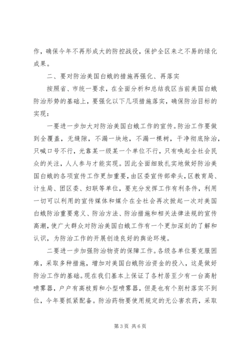 区领导在整治白蛾工作会的讲话.docx