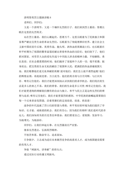 清明祭英烈主题演讲稿12篇.docx