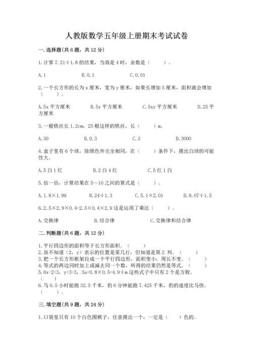 人教版数学五年级上册期末考试试卷及完整答案（精品）.docx