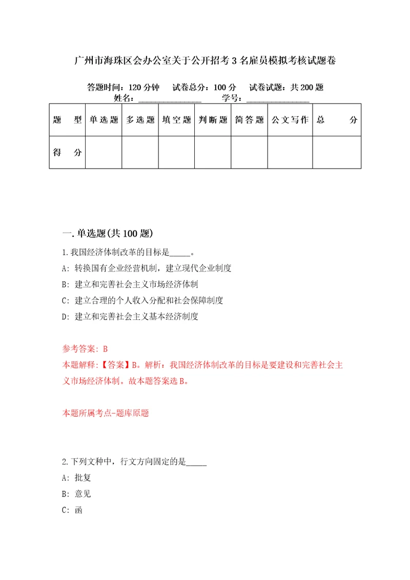 广州市海珠区会办公室关于公开招考3名雇员模拟考核试题卷8