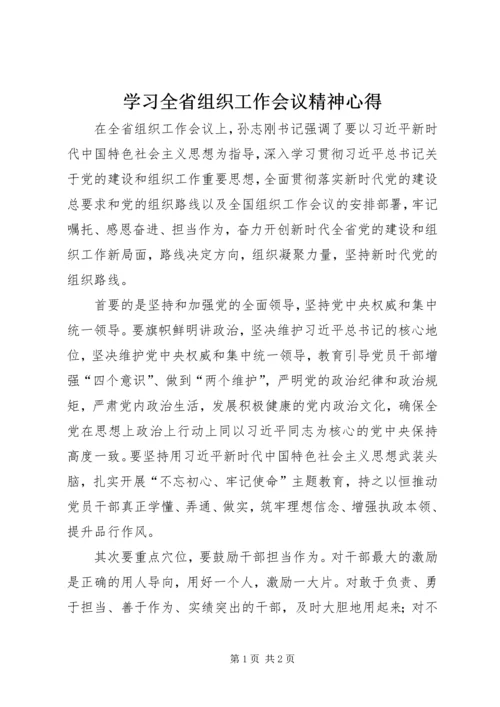 学习全省组织工作会议精神心得.docx