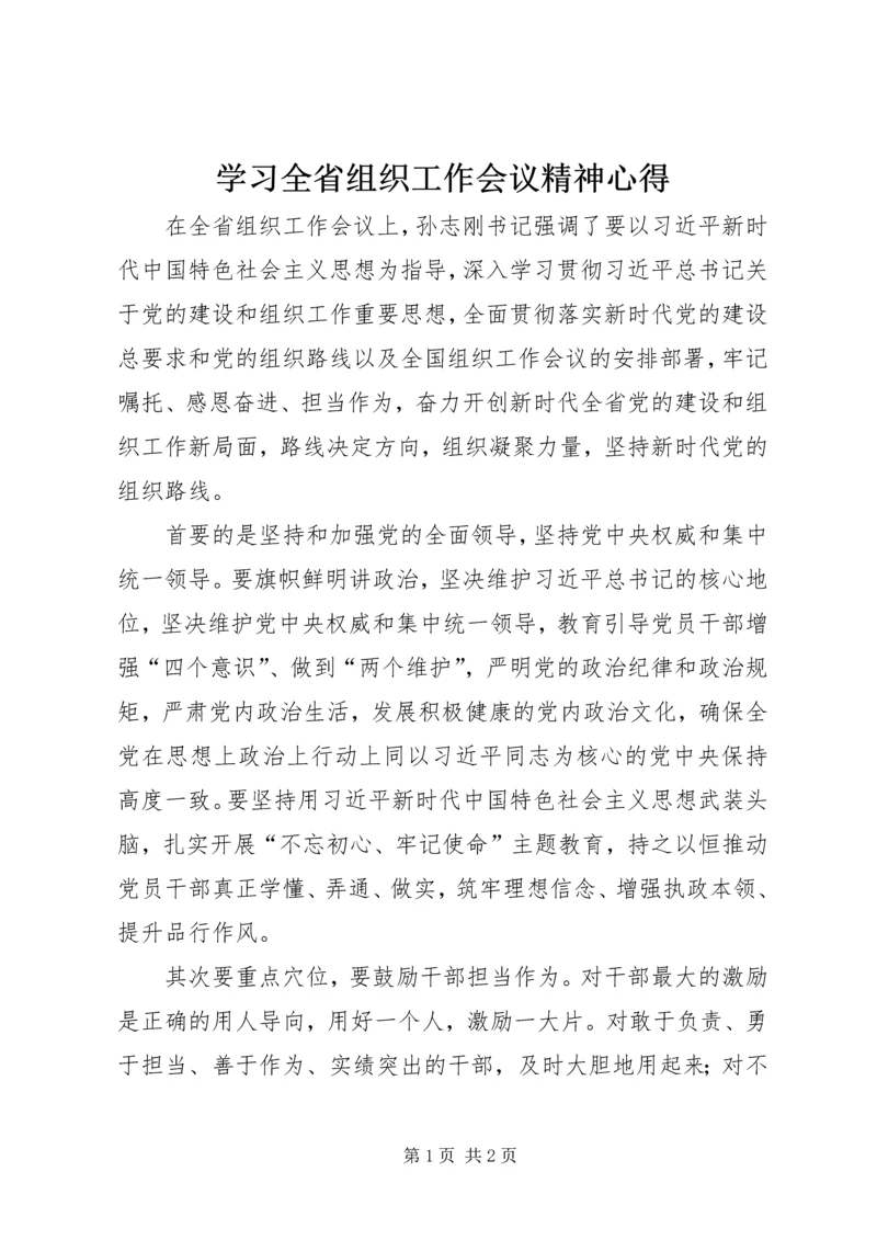 学习全省组织工作会议精神心得.docx