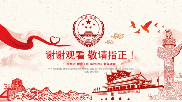 党政红色中国人民检察院PPT模板