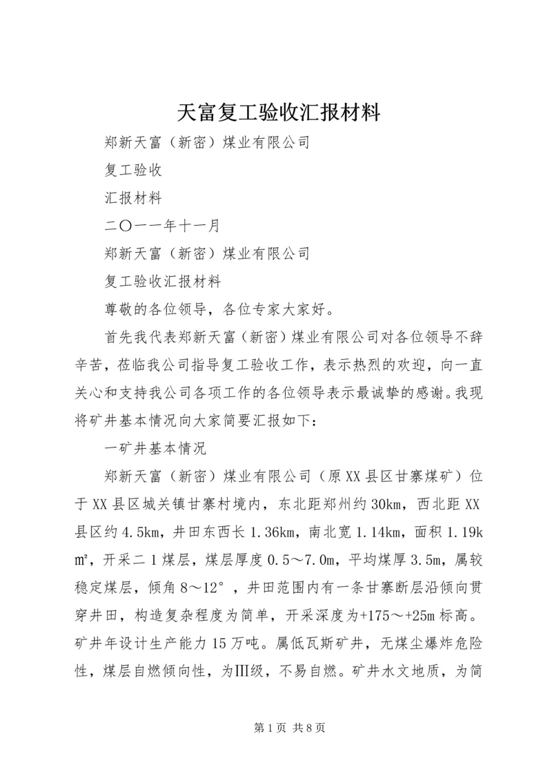 天富复工验收汇报材料.docx