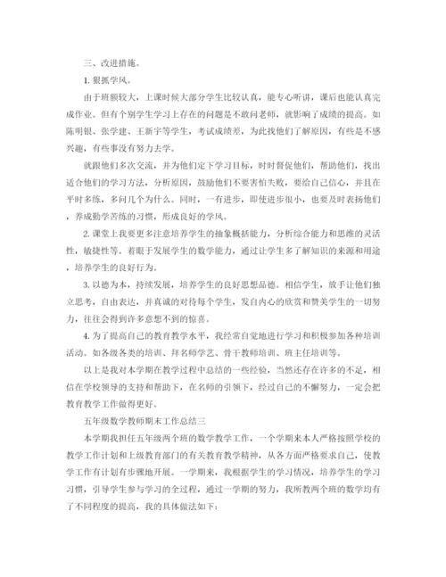 精编之五年级数学教师期末工作总结范文.docx