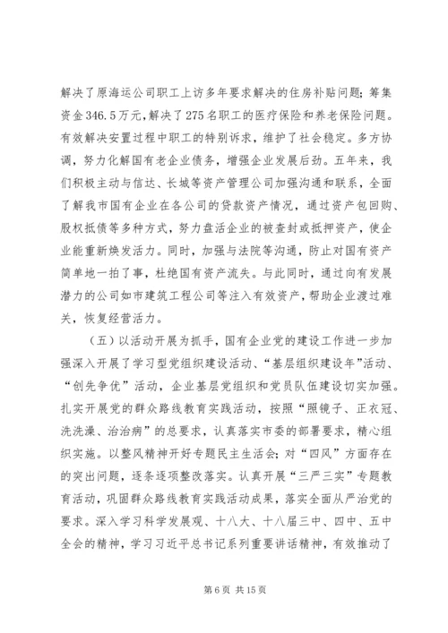 市国资委十二五期间工作总结及工作计划.docx