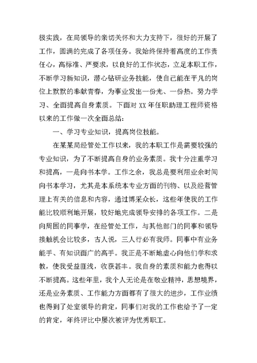 合同计量投标助理工程师任现职以来专业技术工作总结