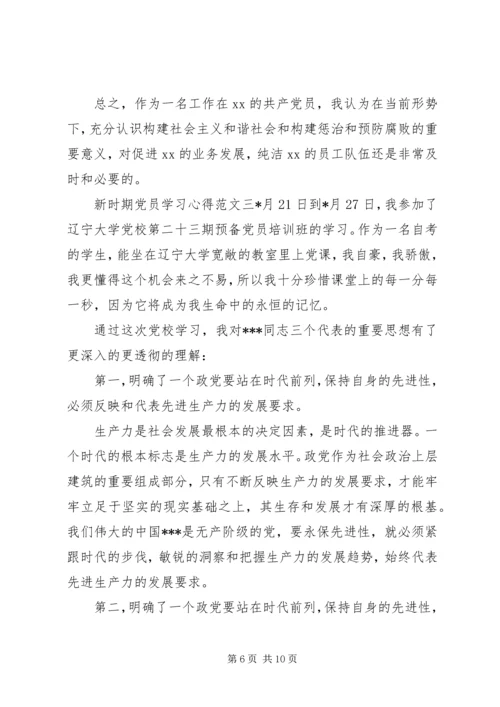 新时期党员学习心得范文.docx