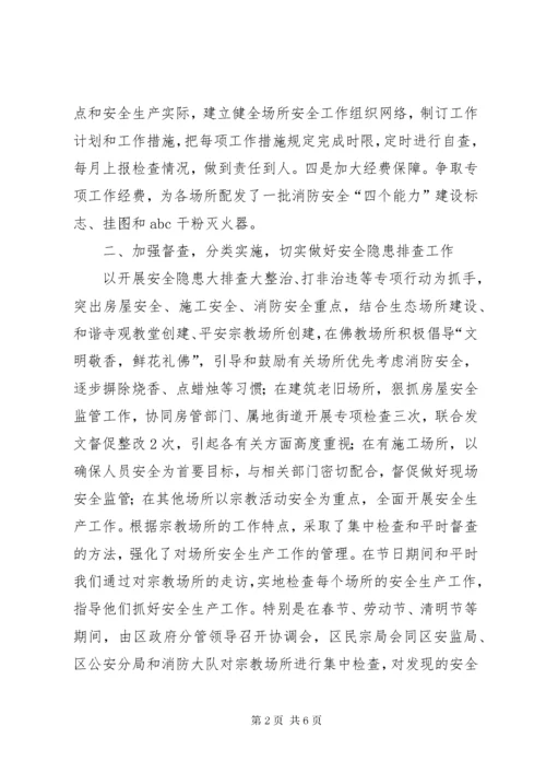 区民宗局安全生产工作总结报告.docx