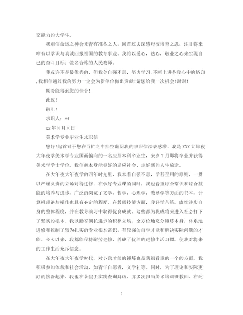2023年美术学专业求职信范文.docx