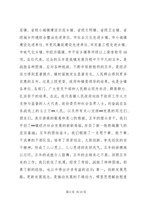 乡镇换届五年政府工作报告_1.docx