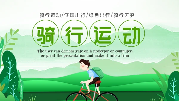 低碳环保绿色全民骑行出行有氧运动骑行PPT模板