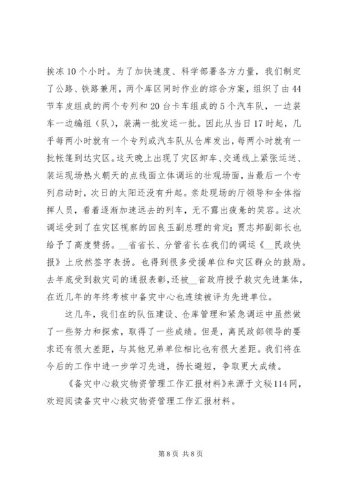 备灾中心救灾物资管理工作汇报材料 (2).docx