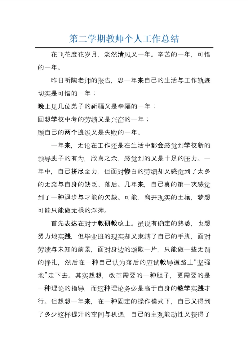 第二学期教师个人工作总结