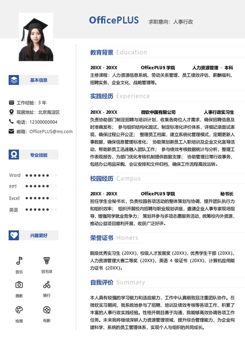 单页校招人事行政左右双栏大学生求职简历
