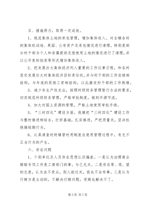 乡镇治理商业贿赂自查自纠工作的情况报告.docx